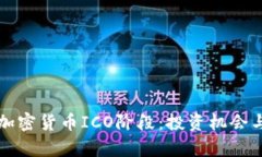 深入理解加密货币ICO阶段：投资机会与风险分析