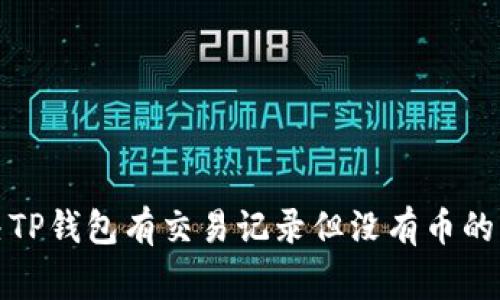 如何解决TP钱包有交易记录但没有币的常见问题