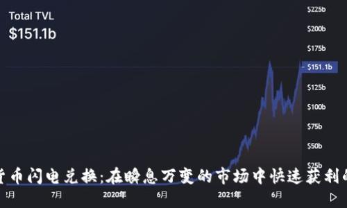 加密货币闪电兑换：在瞬息万变的市场中快速获利的秘诀