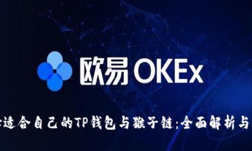 如何选择适合自己的TP钱包与猴子链：全面解析与用户价值