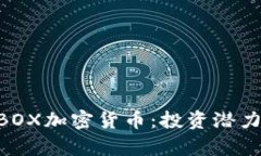 深度解析MBOX加密货币：投资潜力与市场动态