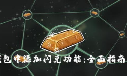 如何在TP钱包中添加闪兑功能：全面指南与用户收益