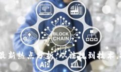 2023年加密货币市场最新热点分析：从法规到技术