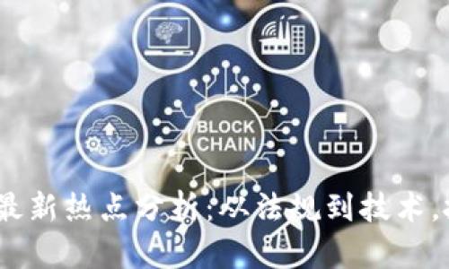 2023年加密货币市场最新热点分析：从法规到技术，投资者应如何抓住机会