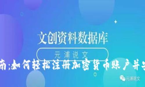 新手指南：如何轻松注册加密货币账户并安全交易
