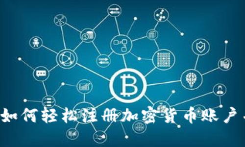 新手指南：如何轻松注册加密货币账户并安全交易