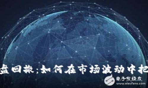 加密货币大盘回撤：如何在市场波动中把握投资机会