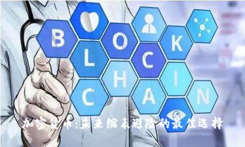 加密货币：未来缩表避险的最佳选择