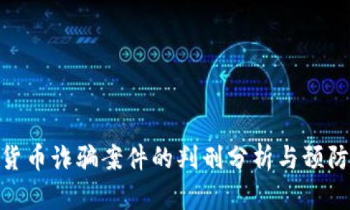 加密货币诈骗案件的判刑分析与预防措施