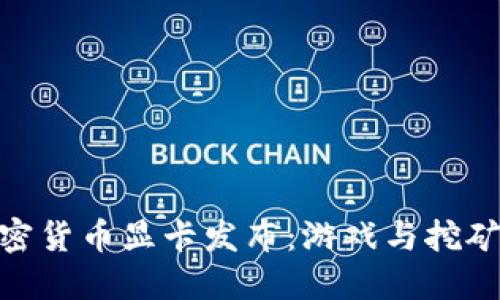 微星全新加密货币显卡发布：游戏与挖矿的完美结合