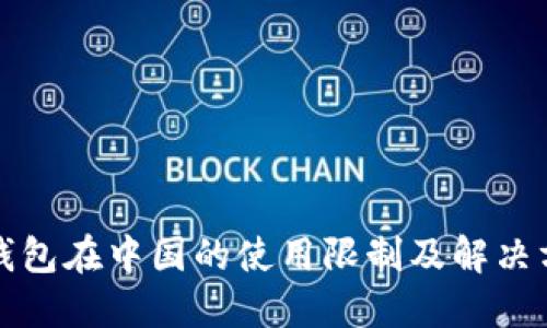 TP钱包在中国的使用限制及解决方案