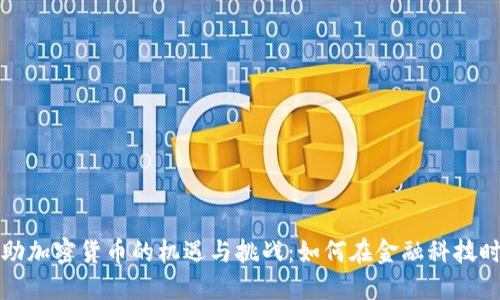 美州银行借助加密货币的机遇与挑战：如何在金融科技时代获得优势