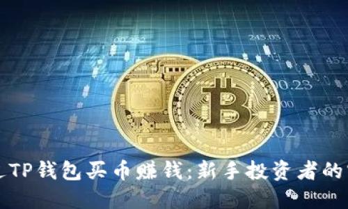 如何通过TP钱包买币赚钱：新手投资者的实用指南