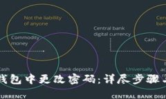 如何在TP钱包中更改密码：详尽步骤与实用技巧