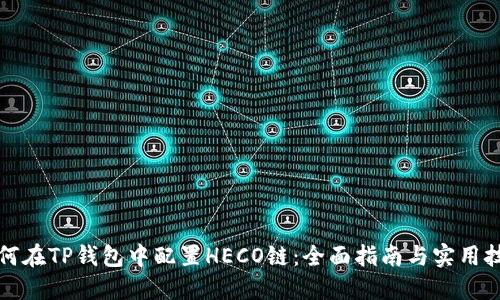 如何在TP钱包中配置HECO链：全面指南与实用技巧