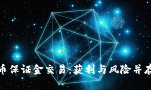 揭秘加密货币保证金交易：获利与风险并存的投资策略
