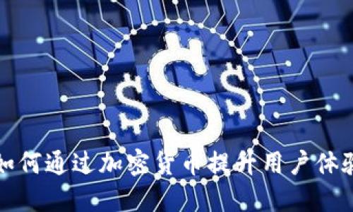 猿餐厅如何通过加密货币提升用户体验与收益