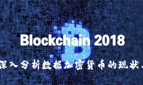 金色财经：深入分析数据加密货币的现状与未来发展