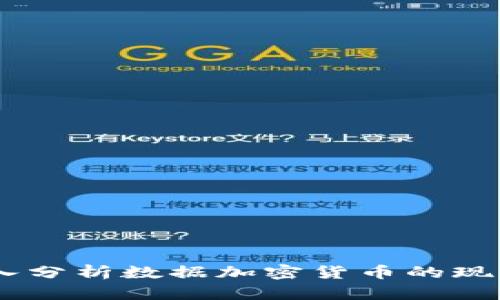 金色财经：深入分析数据加密货币的现状与未来发展