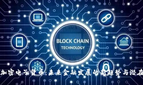 全新加密电子货币：未来金融发展的新趋势与潜在收益