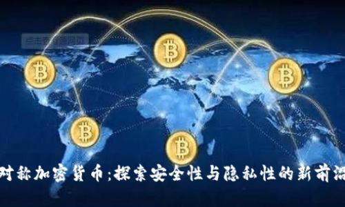 对称加密货币：探索安全性与隐私性的新前沿