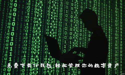 免费下载TP钱包：轻松管理你的数字资产
