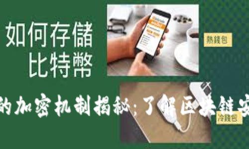 加密货币的加密机制揭秘：了解区块链安全的核心