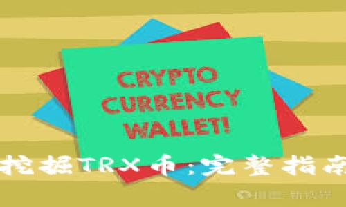 如何在TP钱包中挖掘TRX币：完整指南与用户收益分析