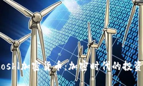 探索Atoshl加密货币：加密时代的投资新机遇