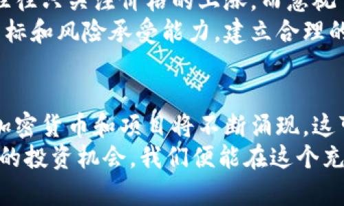   2023年最佳加密货币排名：抓住投资机遇，洞察市场趋势 / 
 guanjianci 加密货币, 投资, 比特币, 以太坊, 市场趋势 /guanjianci 

引言：为什么关注加密货币排名
在数字经济迅猛发展的今天，加密货币作为一种新兴的投资方式，越来越受到投资者的关注。尤其是2023年，许多投资者希望通过了解最佳加密货币的排名来获取更高的投资收益。通过洞察各大加密货币的市场动态，投资者能够更好地掌握未来的投资机会。

加密货币市场2023年的发展趋势
2023年，加密货币市场经历了持续的波动。一方面，随着技术的不断创新和政策的逐步明确，加密货币的应用场景越来越广泛。另一方面，在全球经济不确定性增大的背景下，更多的投资者开始将资金投入加密货币，以寻找避险机会。这种趋势也推动了加密货币的排名和价值的变化。

最佳加密货币排名概述
在众多的加密货币中，以下几种是2023年最受关注的领先者——比特币、以太坊、瑞波币等。它们不仅在市场交易中具有高流动性，通常也被视为较为稳健的投资选择。

比特币（Bitcoin）
毫无疑问，比特币仍然是2023年的冠军。作为第一个也是最知名的加密货币，比特币的市场占有率仍然高达40%以上。很多人开始接触加密货币时，首先想了解的便是比特币。从我的个人经历来看，比特币无论在网上讨论还是实际使用中，都是最具有话题性的数字资产。
比特币之所以持续受到青睐，除了其早期的行业领导地位，还有其相对稳定的区块链技术支持，这使得其具有较高的安全性和抗风险性。然而，值得一提的是，比特币的价格波动依然很大，投资者在进入市场时需保持警惕。

以太坊（Ethereum）
紧随比特币，其次是以太坊。以太坊是一个支持智能合约和去中心化应用的区块链平台，近年来因其多样化的应用而快速成长。作为一个曾经在以太坊上开发过项目的开发者，我对这个平台充满了信心。
根据市场分析，以太坊2.0的推出将极大改善其网络效率，降低交易费用，这使得它在当下的竞争环境中具备了更强的市场竞争力。许多投资者将其视为比特币的强劲补充，因为它在金融科技和非同质化代币（NFT）等领域的潜力无疑是巨大的。

其他热门加密货币：瑞波币、狗狗币等
除了比特币和以太坊，瑞波币（XRP）也在2023年表现亮眼。凭借其高效的跨境支付解决方案，吸引了银行和大型金融机构的关注。最近关于瑞波币的法律案件虽然引起了一些波动，但其市场潜力依然不容小觑。
狗狗币（Dogecoin），起初是一个玩笑，但如今却发展成了一个颇具影响力的加密货币。虽然价格波动剧烈，但由于其社区支持和逐渐增多的使用场景，使得狗狗币从中找到了生存空间。个人认为，如果把狗狗币看作一种投机工具，也是非常具有吸引力的。

如何评估加密货币的排名
在评估加密货币的排名时，投资者需要考量多个因素，包括市值、交易量、团队背景、技术创新等。市值通常是最重要的指标之一，因为它直接反映了市场对该货币的认可程度。交易量则能够显示出该加密货币的流动性，有效的流动性意味着买卖获取收益的机会更高。
此外，团队背景也是不可忽视的因素。有一个强大的技术团队，能够不断推动技术进步和路线图的实现，这无疑能为加密货币的长远发展提供保障。

个人投资心得与总结
作为一个经历过市场行情波动的投资者，我深切地感受到，加密货币市场并非一路平坦。很多人对加密货币投资的期待过高，往往只关注价格的上涨，而忽视了潜在风险。在某次投资中，我因为盲目跟风而蒙受了损失。这也让我意识到，理性分析和风险控制的重要性。
投资加密货币，看到别人利润暴增自然心动，但切勿在未做足功课的情况下盲目跟进。建议每位投资者都要明确自己的投资目标和风险承受能力，建立合理的投资组合，分散风险。

未来展望与结论
展望未来，随着技术的不断发展和社会对加密货币认可度的提高，排名前列的加密货币将继续保持其竞争优势。同时，新兴的加密货币和项目将不断涌现，这可能带来新的投资机会。
在对加密货币进行投资时，我们必须时刻保持警惕，关注市场变化，及时调整我们的投资策略。通过深入研究和学习，抓住合适的投资机会，我们便能在这个充满变数的市场中占得先机。