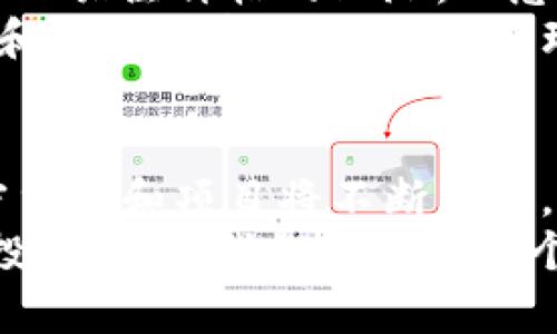   2023年最佳加密货币排名：抓住投资机遇，洞察市场趋势 / 
 guanjianci 加密货币, 投资, 比特币, 以太坊, 市场趋势 /guanjianci 

引言：为什么关注加密货币排名
在数字经济迅猛发展的今天，加密货币作为一种新兴的投资方式，越来越受到投资者的关注。尤其是2023年，许多投资者希望通过了解最佳加密货币的排名来获取更高的投资收益。通过洞察各大加密货币的市场动态，投资者能够更好地掌握未来的投资机会。

加密货币市场2023年的发展趋势
2023年，加密货币市场经历了持续的波动。一方面，随着技术的不断创新和政策的逐步明确，加密货币的应用场景越来越广泛。另一方面，在全球经济不确定性增大的背景下，更多的投资者开始将资金投入加密货币，以寻找避险机会。这种趋势也推动了加密货币的排名和价值的变化。

最佳加密货币排名概述
在众多的加密货币中，以下几种是2023年最受关注的领先者——比特币、以太坊、瑞波币等。它们不仅在市场交易中具有高流动性，通常也被视为较为稳健的投资选择。

比特币（Bitcoin）
毫无疑问，比特币仍然是2023年的冠军。作为第一个也是最知名的加密货币，比特币的市场占有率仍然高达40%以上。很多人开始接触加密货币时，首先想了解的便是比特币。从我的个人经历来看，比特币无论在网上讨论还是实际使用中，都是最具有话题性的数字资产。
比特币之所以持续受到青睐，除了其早期的行业领导地位，还有其相对稳定的区块链技术支持，这使得其具有较高的安全性和抗风险性。然而，值得一提的是，比特币的价格波动依然很大，投资者在进入市场时需保持警惕。

以太坊（Ethereum）
紧随比特币，其次是以太坊。以太坊是一个支持智能合约和去中心化应用的区块链平台，近年来因其多样化的应用而快速成长。作为一个曾经在以太坊上开发过项目的开发者，我对这个平台充满了信心。
根据市场分析，以太坊2.0的推出将极大改善其网络效率，降低交易费用，这使得它在当下的竞争环境中具备了更强的市场竞争力。许多投资者将其视为比特币的强劲补充，因为它在金融科技和非同质化代币（NFT）等领域的潜力无疑是巨大的。

其他热门加密货币：瑞波币、狗狗币等
除了比特币和以太坊，瑞波币（XRP）也在2023年表现亮眼。凭借其高效的跨境支付解决方案，吸引了银行和大型金融机构的关注。最近关于瑞波币的法律案件虽然引起了一些波动，但其市场潜力依然不容小觑。
狗狗币（Dogecoin），起初是一个玩笑，但如今却发展成了一个颇具影响力的加密货币。虽然价格波动剧烈，但由于其社区支持和逐渐增多的使用场景，使得狗狗币从中找到了生存空间。个人认为，如果把狗狗币看作一种投机工具，也是非常具有吸引力的。

如何评估加密货币的排名
在评估加密货币的排名时，投资者需要考量多个因素，包括市值、交易量、团队背景、技术创新等。市值通常是最重要的指标之一，因为它直接反映了市场对该货币的认可程度。交易量则能够显示出该加密货币的流动性，有效的流动性意味着买卖获取收益的机会更高。
此外，团队背景也是不可忽视的因素。有一个强大的技术团队，能够不断推动技术进步和路线图的实现，这无疑能为加密货币的长远发展提供保障。

个人投资心得与总结
作为一个经历过市场行情波动的投资者，我深切地感受到，加密货币市场并非一路平坦。很多人对加密货币投资的期待过高，往往只关注价格的上涨，而忽视了潜在风险。在某次投资中，我因为盲目跟风而蒙受了损失。这也让我意识到，理性分析和风险控制的重要性。
投资加密货币，看到别人利润暴增自然心动，但切勿在未做足功课的情况下盲目跟进。建议每位投资者都要明确自己的投资目标和风险承受能力，建立合理的投资组合，分散风险。

未来展望与结论
展望未来，随着技术的不断发展和社会对加密货币认可度的提高，排名前列的加密货币将继续保持其竞争优势。同时，新兴的加密货币和项目将不断涌现，这可能带来新的投资机会。
在对加密货币进行投资时，我们必须时刻保持警惕，关注市场变化，及时调整我们的投资策略。通过深入研究和学习，抓住合适的投资机会，我们便能在这个充满变数的市场中占得先机。