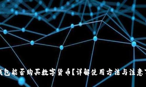 TP钱包能否购买数字货币？详解使用方法与注意事项