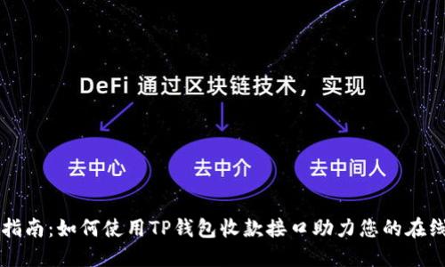 完全指南：如何使用TP钱包收款接口助力您的在线交易
