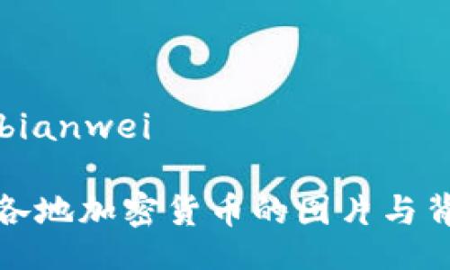 bianwei/bianwei

探索世界各地加密货币的图片与背后的故事