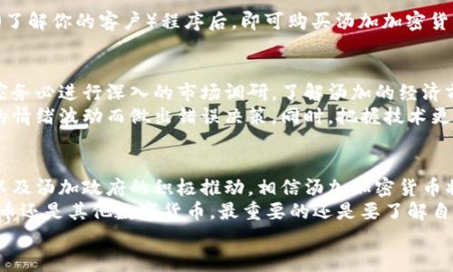   探秘汤加加密货币：未来金融的潜力与机遇 / 

 guanjianci 汤加, 加密货币, 数字货币, 区块链, 投资机会 /guanjianci 

1. 什么是汤加加密货币？
汤加加密货币是由汤加这一岛国所推出的一种数字货币。作为岛国，汤加一直以来与外界的经济联系较少，然而，近年来随着区块链技术的发展，汤加开始寻求通过加密货币来促进其经济发展。汤加加密货币不仅仅是一种交易工具，还承载着汤加的经济愿景和金融科技的未来。

2. 汤加加密货币的出现背景
汤加是南太平洋的一个小型岛国，面临着许多经济发展的挑战。其经济主要依赖农业和渔业，外部经济活动有限。而数字货币的兴起使得汤加找到了新的发展方向。通过加密货币，汤加可以扩大其经济活动，吸引海外投资者和技术人才，为当地居民提供更好的金融服务。

3. 汤加加密货币的技术基础
汤加加密货币依托于区块链技术，这是确保其安全性与透明度的核心。区块链技术通过去中心化的方式，允许交易在不需要中介的情况下进行。汤加的政府及相关机构与国际区块链开发团队合作，共同开发符合当地需求的数字货币系统，从而确保其适应性与可用性。

4. 投资汤加加密货币的机会与风险
每一种投资都有其机遇和隐患，汤加加密货币也不例外。首先，对于投资者而言，汤加加密货币提供了一个挖掘新兴市场的机会。如果汤加成功地吸引了国际投资，推动了经济增长，投资者的资本也有可能获得丰厚的回报。
然而，风险同样存在。作为一种新兴加密货币，汤加加密货币的市场流动性较低，价格波动大，可能会导致资本的损失。此外，由于缺乏成熟的监管体系，其安全性和合规性可能会成为投资者担忧的焦点。

5. 汤加加密货币的应用场景
汤加加密货币的应用场景不仅限于投资，还有许多潜在的领域。例如，汤加的旅游业非常庞大，利用加密货币可以为游客提供便捷的支付手段，增加消费。再者，汤加的居民若能够通过这种数字货币进行更高效的跨境汇款，将直接降低生活成本，提升经济活力。

6. 政府态度与政策支持
汤加政府对加密货币持开放态度，意识到其对经济发展的潜力。为了促进汤加加密货币的采纳与发展，政府不仅提供资金支持，同时还在政策上进行鼓励，比如设立相关的法律框架以保护投资者权益。在这种情况下，投资者也更加愿意参与其中。

7. 如何参与汤加加密货币投资？
参与汤加加密货币投资的方式有很多，首先可以通过各种数字货币交易平台进行交易。投资者可以注册相关平台账号，完成KYC（了解你的客户）程序后，即可购买汤加加密货币。此外，了解市场趋势和技术分析也是成功的关键。定期跟踪汤加加密货币的发展动态，及时调整投资策略，将有助于提高收益。

8. 个人见解与经验总结
从个人经验来看，汤加加密货币的投资前景是充满不确定性的，但也蕴藏着巨大的潜力。在考虑投资汤加加密货币时，我建议大家务必进行深入的市场调研，了解汤加的经济前景和加密货币的技术细节。此外，合理分散投资也是降低风险的一种有效策略。  
在过去的加密货币投资中，我发现保持冷静的心态至关重要。不管市场行情如何波动，都应该具备理性分析的能力，避免因短期的情绪波动而做出错误决策。同时，把握技术更新与应用场景的变化，可能会对未来投资产生深远的影响。

9. 总结与展望
汤加加密货币的出现，无疑为汤加这个岛国的经济发展开辟了新的方向。虽然仍处于探索阶段，但随着区块链技术的不断成熟，以及汤加政府的积极推动，相信汤加加密货币将在未来发挥越来越重要的作用。
面对这种变化，投资者应保持敏锐的洞察力，适时把握投资机会。然而，任何投资都应经过谨慎评估。无论是选择投资汤加加密货币还是其他数字货币，最重要的还是要了解自身的风险承受能力，做出明智的决策。
在这个瞬息万变的数字时代，汤加加密货币将是未来金融的重要组成部分，让我们拭目以待它的前景发展。