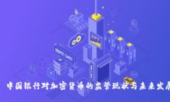 : 中国银行对加密货币的监管现状与未来发展