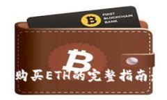 在TP钱包中直接购买ETH的完整指南：轻松投资以太