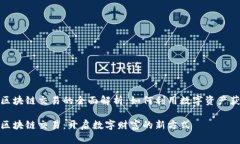 加密货币与区块链交易的全面解析：如何利用数