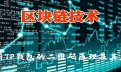深入解析TP钱包的二维码原理及其应用价值