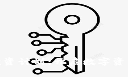 加密货币系统投资计划：开启数字资产投资的新时代