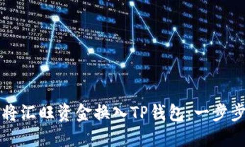 如何将汇旺资金换入TP钱包：一步步指南