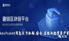 探秘TokenPocket钱包运作机制：安全、高效的数字资