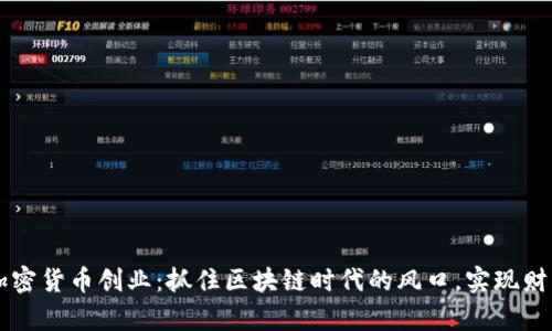 大型加密货币创业：抓住区块链时代的风口，实现财富自由