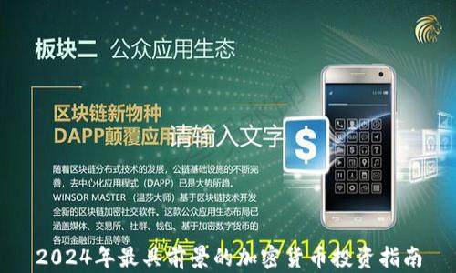 
2024年最具前景的加密货币投资指南