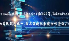 TokenPocket是一个多链数字钱包，最早于2018年推出