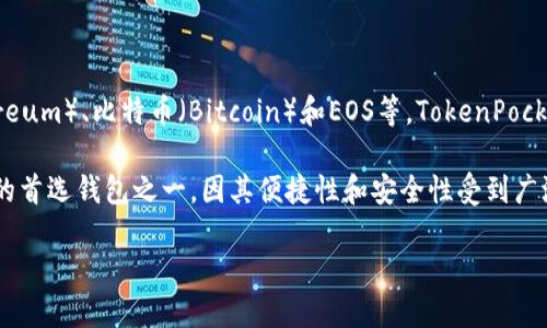 TokenPocket是一个多链数字钱包，最早于2018年推出。这个钱包支持多种区块链资产的管理，包括但不限于以太坊（Ethereum）、比特币（Bitcoin）和EOS等。TokenPocket的设计旨在提供一个用户友好的界面，使用户能够轻松地存储、发送和接收加密货币，以及与去中心化应用（DApps）交互。

随着市场需求的增长，TokenPocket逐渐扩展其功能，加入了更多的区块链支持和用户服务。它已经成为许多加密货币用户的首选钱包之一，因其便捷性和安全性受到广泛欢迎。

如果你需要更加详细的信息，或者具体功能和使用体验的分享，请告诉我！