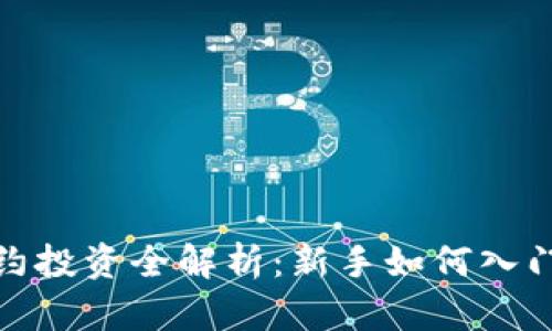 加密货币合约投资全解析：新手如何入门并实现收益