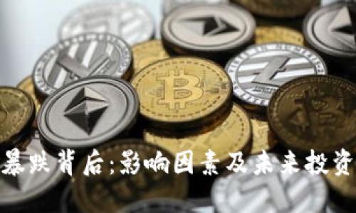 加密货币暴跌背后：影响因素及未来投资策略探讨