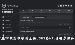 如何在TP钱包中顺利兑换USDT为HT：详解步骤和技巧