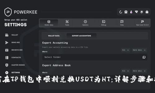 如何在TP钱包中顺利兑换USDT为HT：详解步骤和技巧